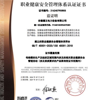 職業健康安全管理體系認證證書（中文）